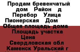 Продам бревенчатый дом › Район ­ д.Перебор › Улица ­ Пионерская › Дом ­ 19 › Общая площадь дома ­ 18 › Площадь участка ­ 15 › Цена ­ 180 000 - Свердловская обл., Каменск-Уральский г. Недвижимость » Дома, коттеджи, дачи продажа   